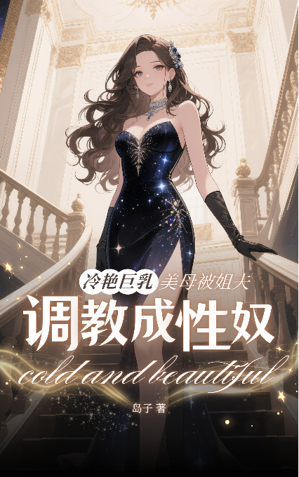 冷艳巨乳美母被姐夫调教成性奴