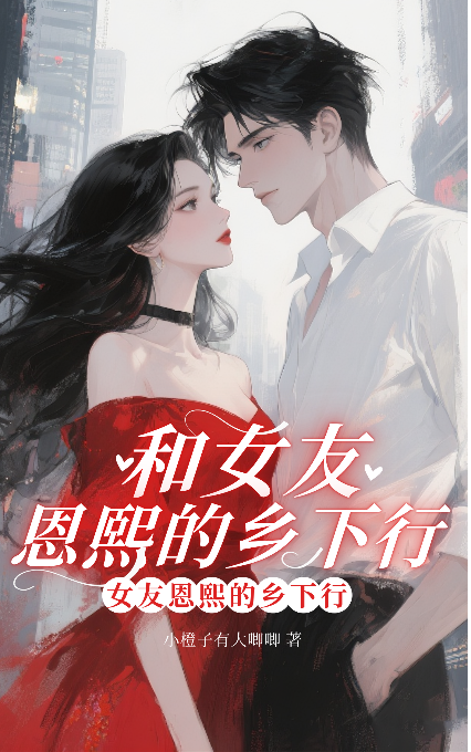 和女友恩熙的乡下行