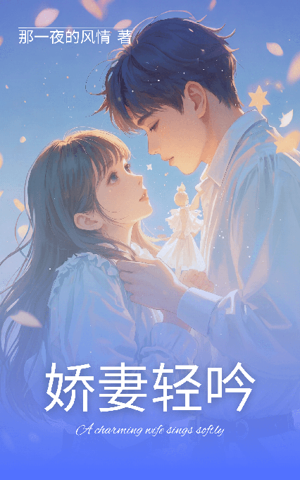 娇妻轻吟