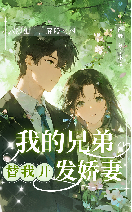 我的好兄弟，替我开发娇妻
