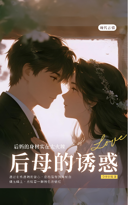 后母的诱惑